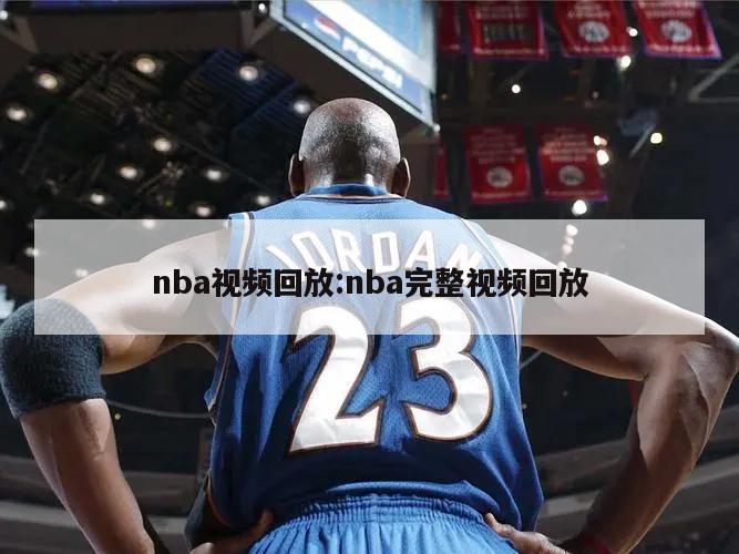 nba视频回放:nba完整视频回放