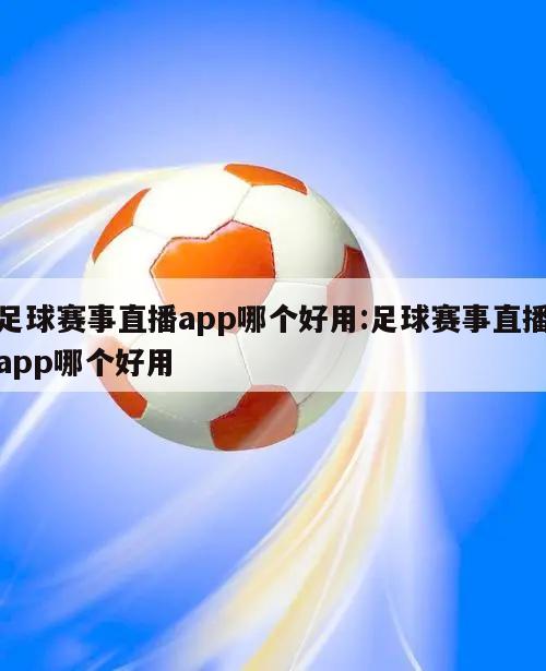 足球赛事直播app哪个好用:足球赛事直播app哪个好用