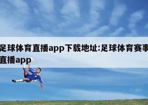 足球体育直播app下载地址:足球体育赛事直播app