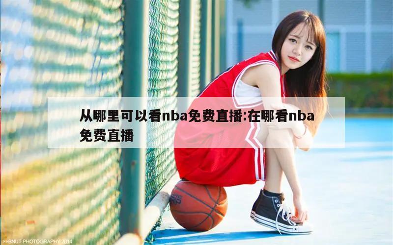 从哪里可以看nba免费直播:在哪看nba免费直播