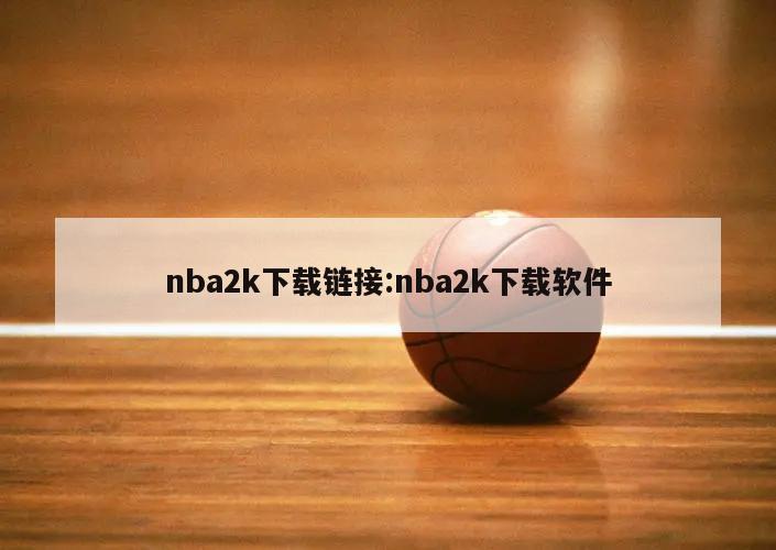 nba2k下载链接:nba2k下载软件