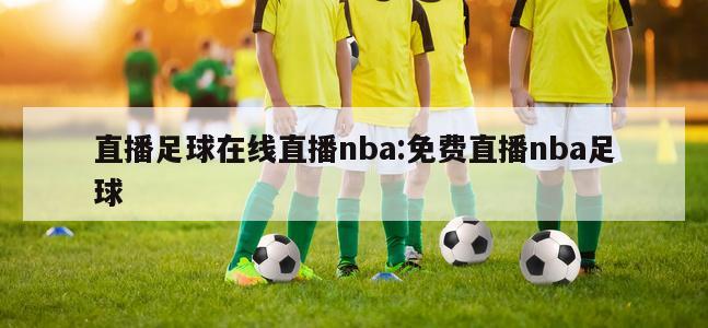 直播足球在线直播nba:免费直播nba足球