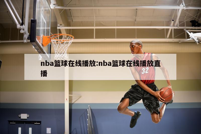 nba篮球在线播放:nba篮球在线播放直播