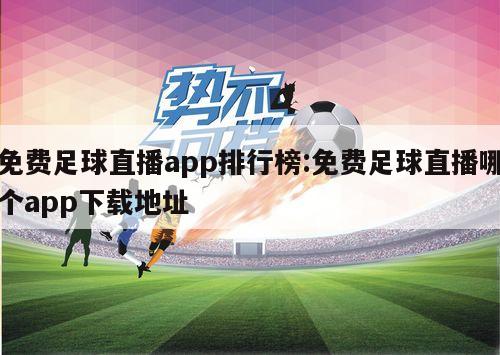 免费足球直播app排行榜:免费足球直播哪个app下载地址