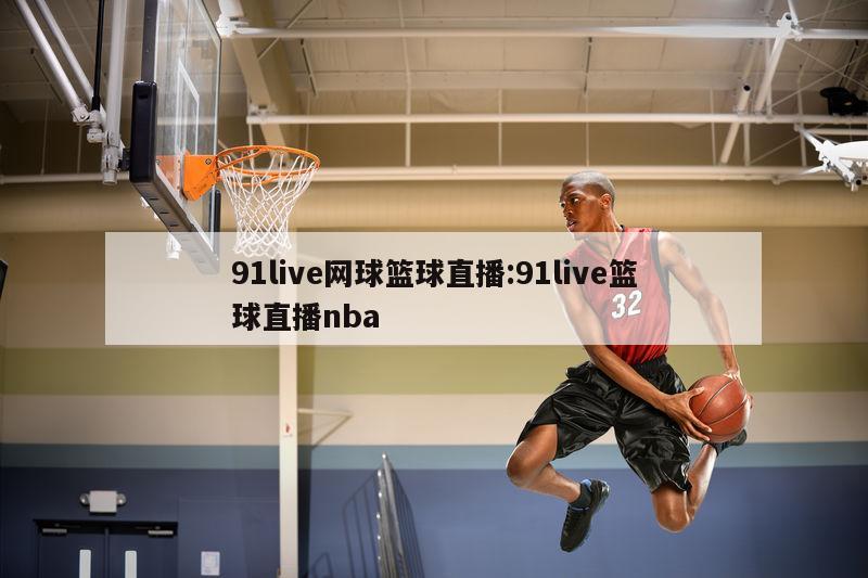 91live网球篮球直播:91live篮球直播nba