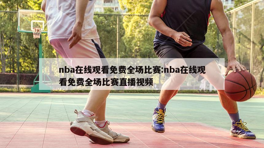 nba在线观看免费全场比赛:nba在线观看免费全场比赛直播视频