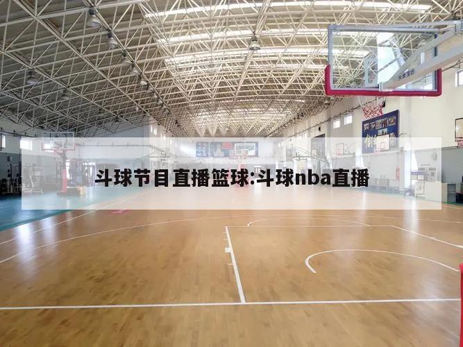 斗球节目直播篮球:斗球nba直播