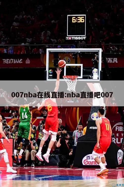 007nba在线直播:nba直播吧007