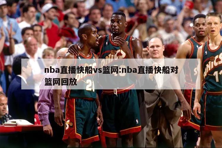 nba直播快船vs篮网:nba直播快船对篮网回放