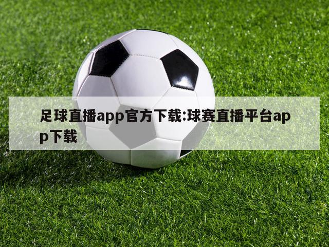 足球直播app官方下载:球赛直播平台app下载