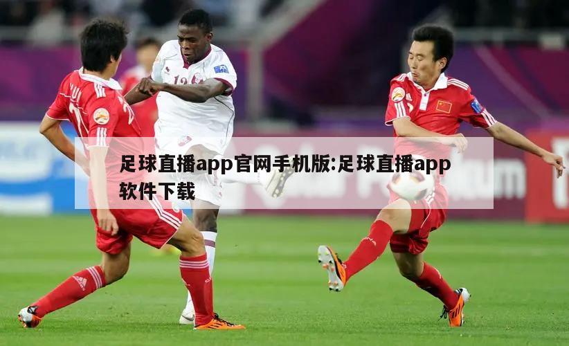 足球直播app官网手机版:足球直播app软件下载