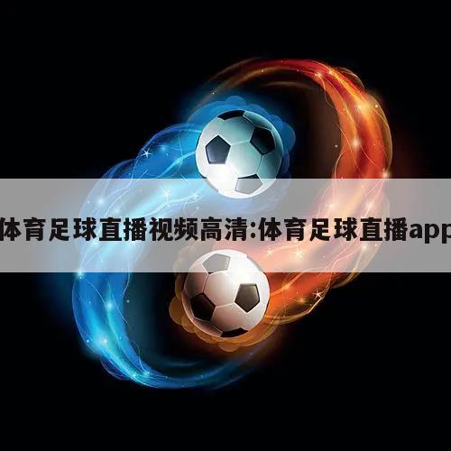 体育足球直播视频高清:体育足球直播app