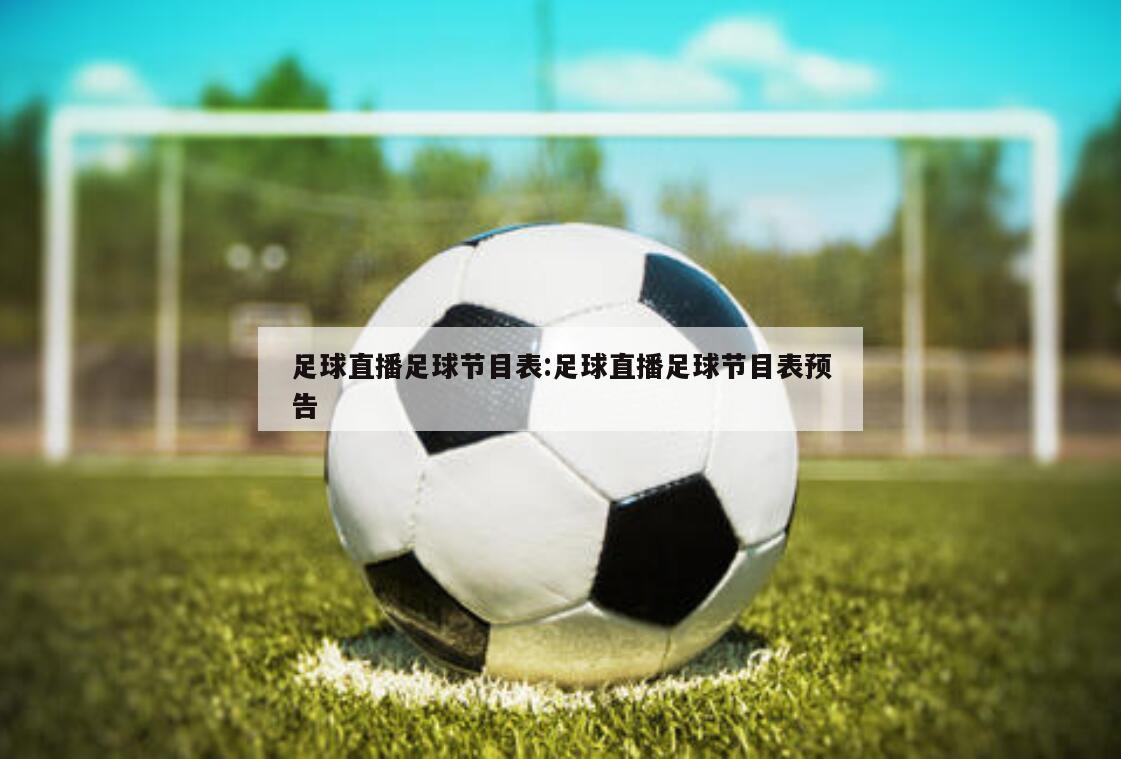 足球直播足球节目表:足球直播足球节目表预告