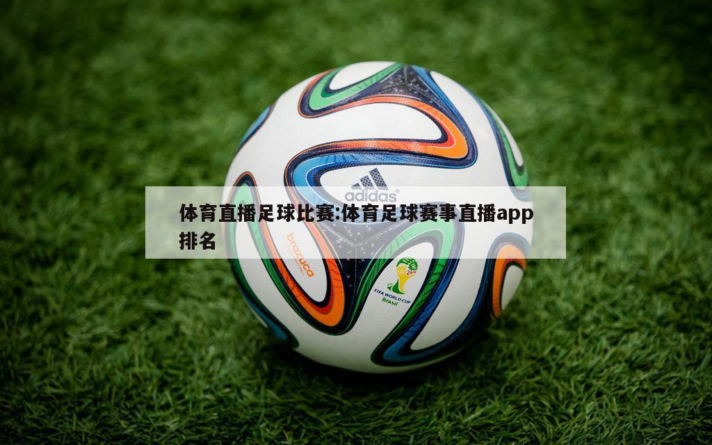 体育直播足球比赛:体育足球赛事直播app排名