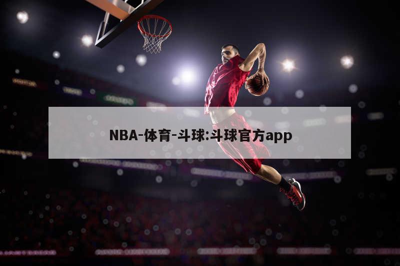 NBA-体育-斗球:斗球官方app