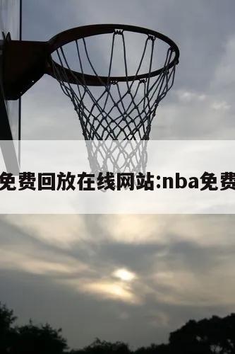 nba免费回放在线网站:nba免费回看