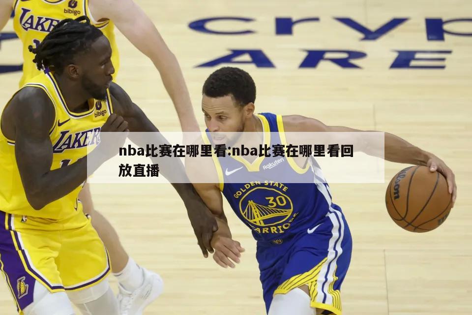 nba比赛在哪里看:nba比赛在哪里看回放直播