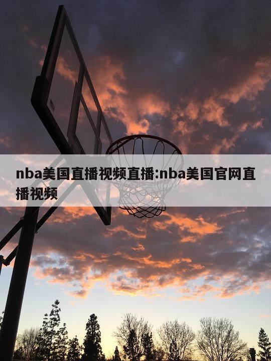 nba美国直播视频直播:nba美国官网直播视频