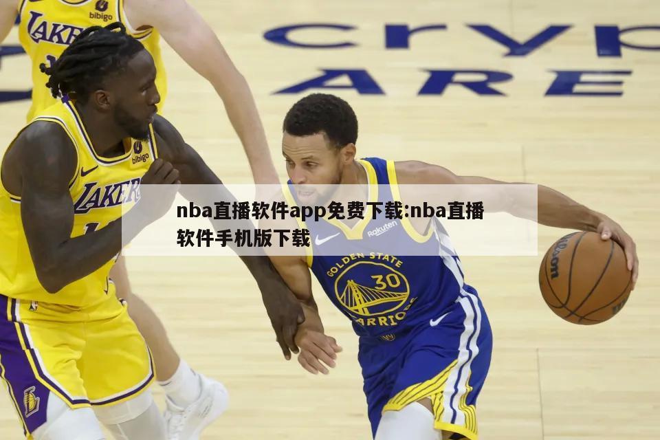 nba直播软件app免费下载:nba直播软件手机版下载